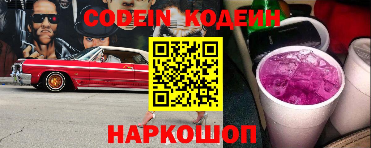 Кодеин напиток Lean (лин)  Вход с VPN  Codein Purple Drank  Кимры 